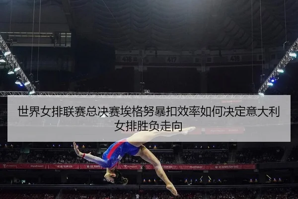 shi-jie-nv-pai-lian-sai-zong-jue-sai-ai-ge-nu-bao-kou-xiao-lv-ru-he-jue-ding-yi-da-li-nv-pai-sheng-fu-zou-xiang-2-670.jpg